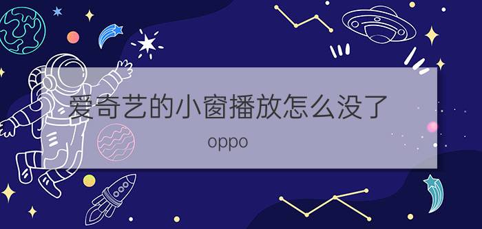 爱奇艺的小窗播放怎么没了 oppo r15x哪些应用支持小窗？